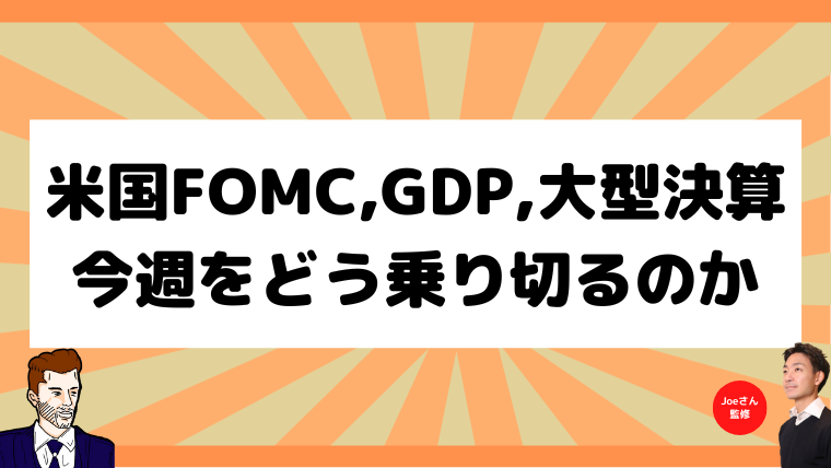 米国FOMC,GDP,大型決算